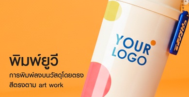 พิมพ์ยูวี